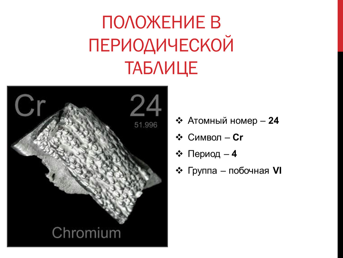 Хром таблица