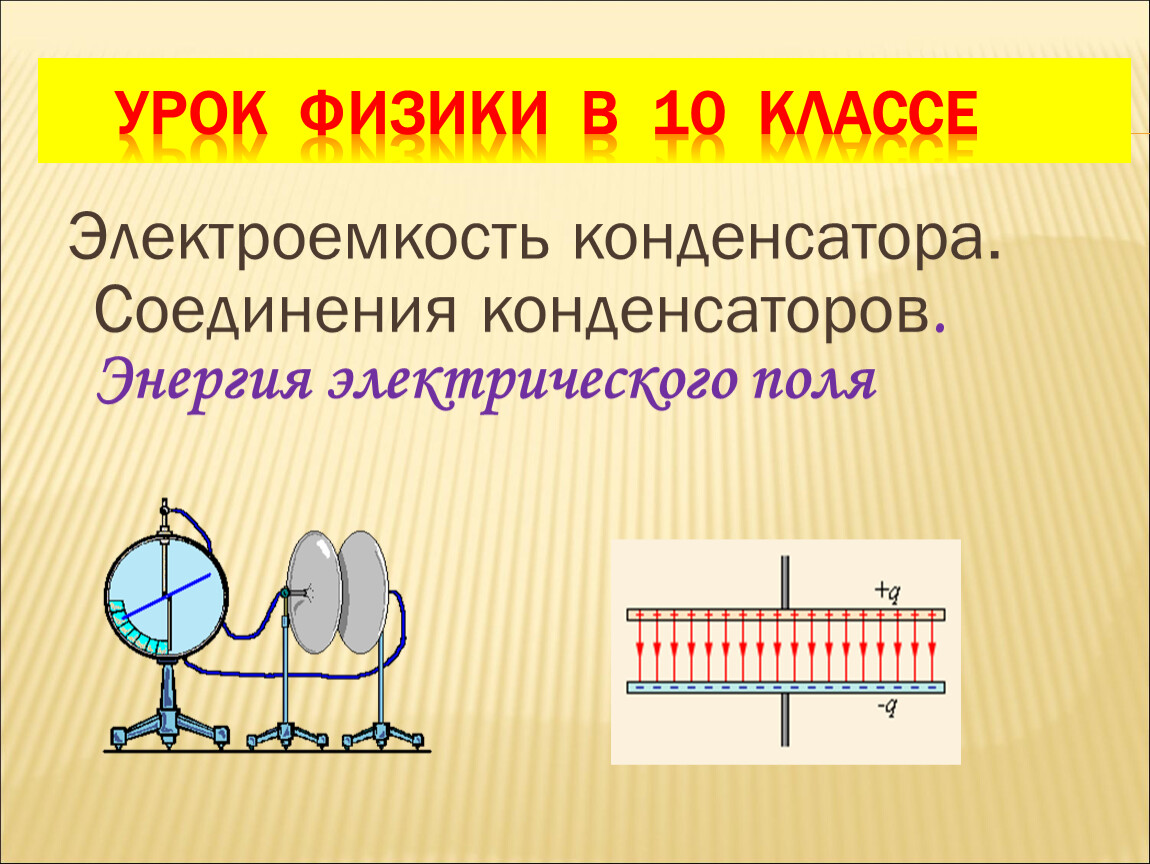 Электроемкость конденсаторы презентация 10 класс физика