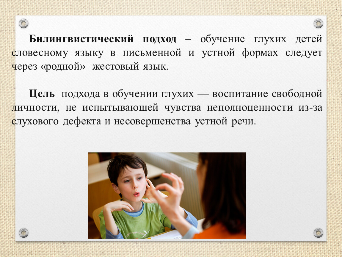 Речь глухих и слабослышащих. Билингвистический подход в обучении глухих. Общение слабослышащих детей. Способы обучения глухих детей. Обучение глухих устной речи.