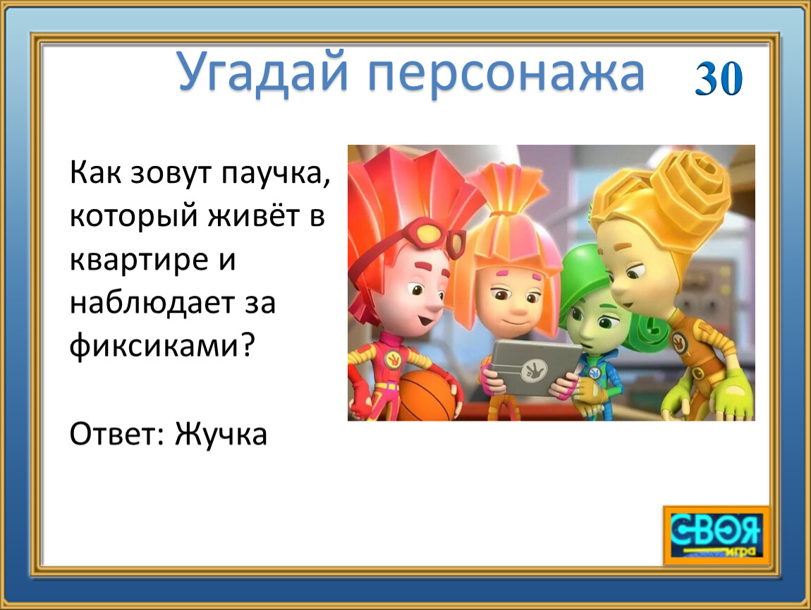 Своя игра 