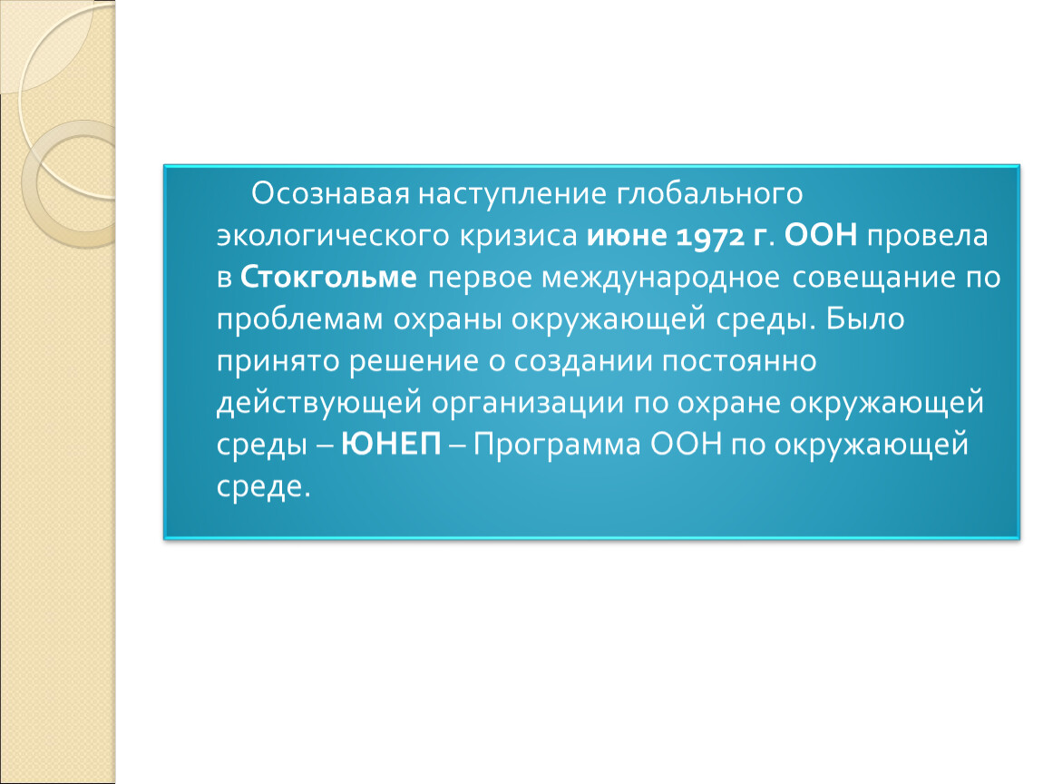 Водная лекция Экологические основы природопользования.