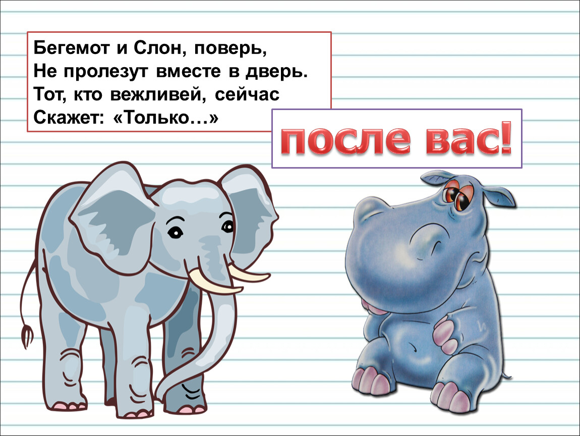 Что означает слон. Слоник и Бегемотик. Бегемот и слон поверь не пролезут вместе в дверь. Бегемотик со Слоненок. Слоны и Бегемоты.