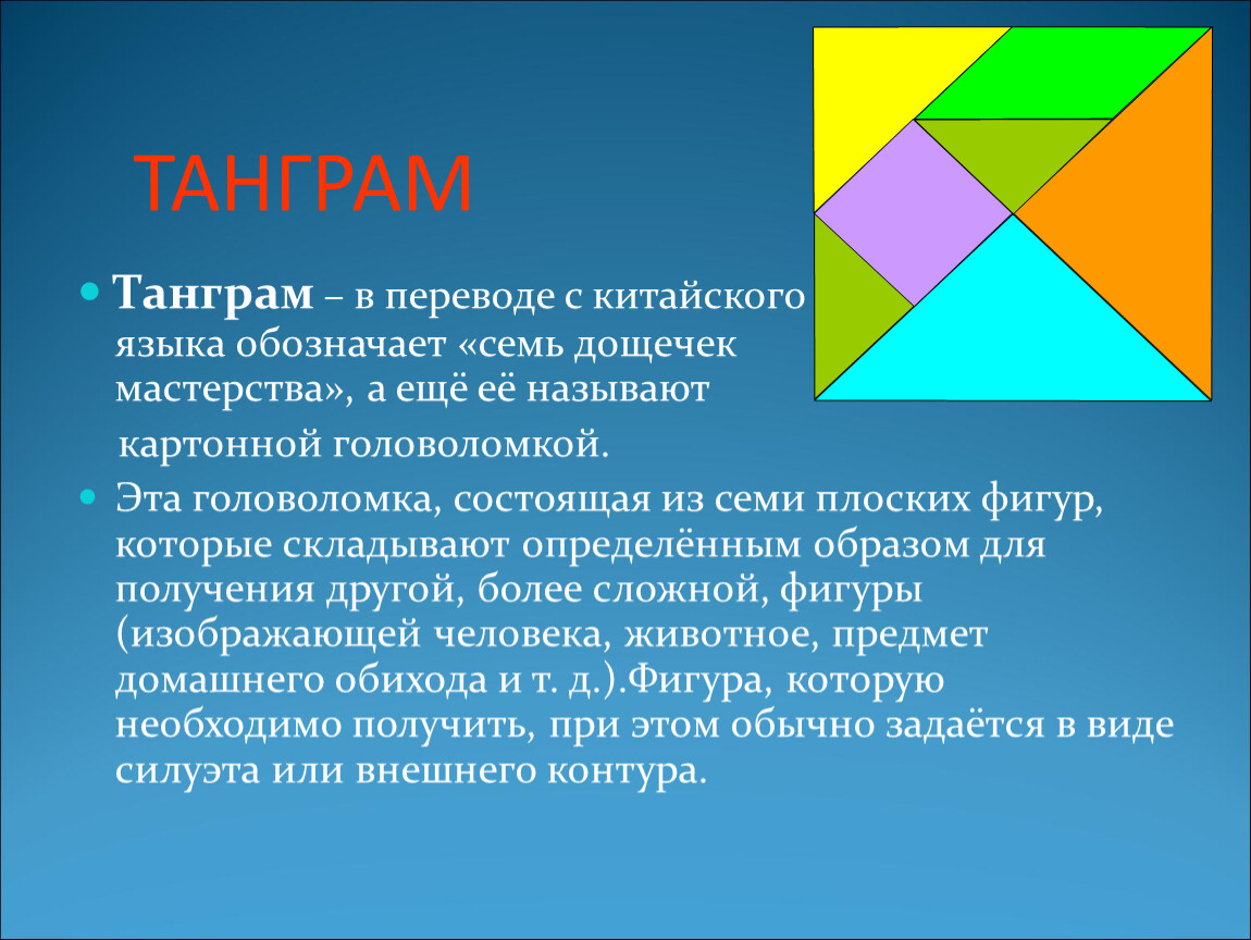 Танграм для дошкольников: древняя игра в современном детском саду»