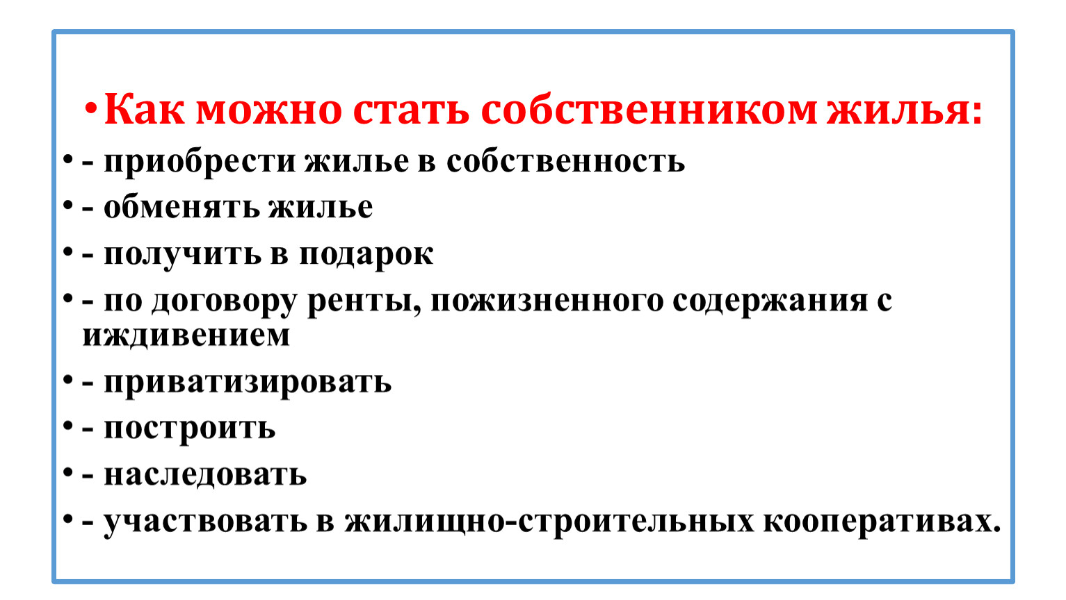 Презентация по праву Жилищное право