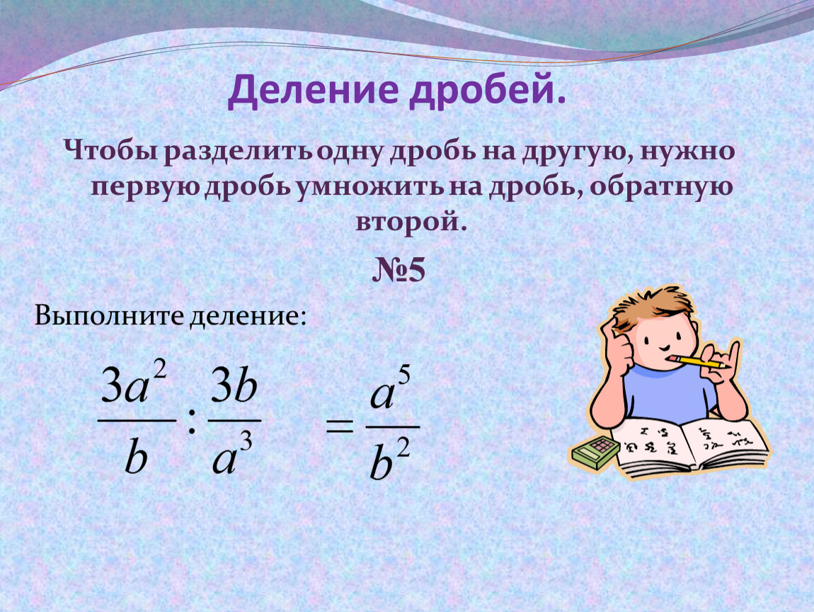 Дробь делимое умножить дробь. Деление рациональных дробей. Свойства рациональных дробей. Рациональные дроби примеры. Основное свойство рациональной дроби.