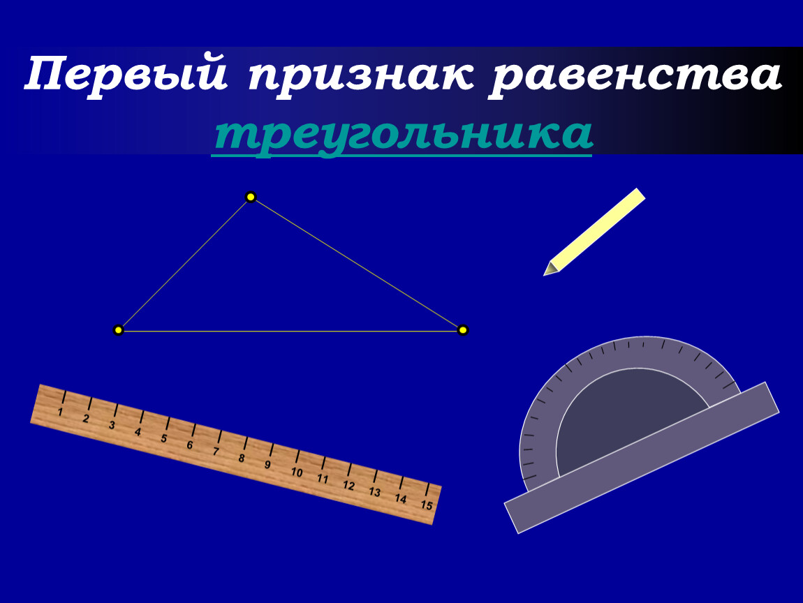 Конспект урока простейшие геометрические объекты. Геометрия предмет. Как выглядит остроугольный треугольник.