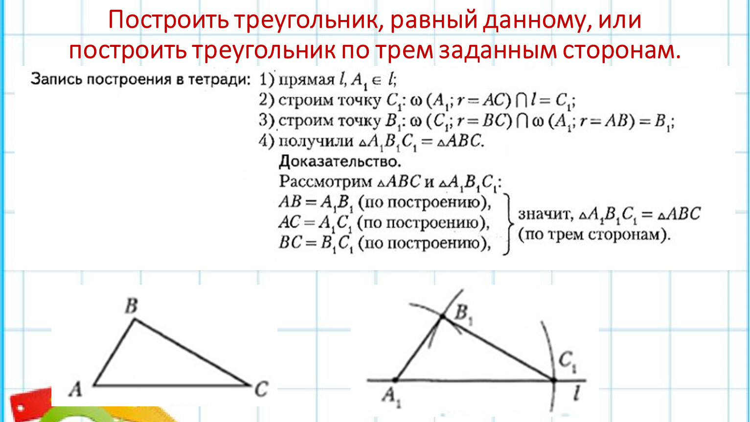 Как построить треугольник по трем сторонам. Построить треугольник равный данному. Построение треугольника по трем элементам 7 класс. Как построить треугольник равный данному. Построение треугольника по 3 элементам 7 класс.