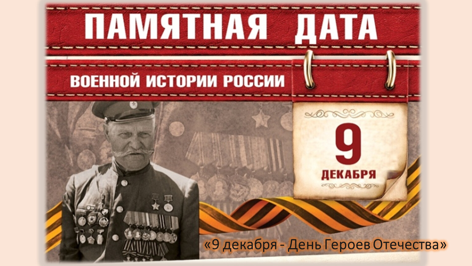 день героев россии