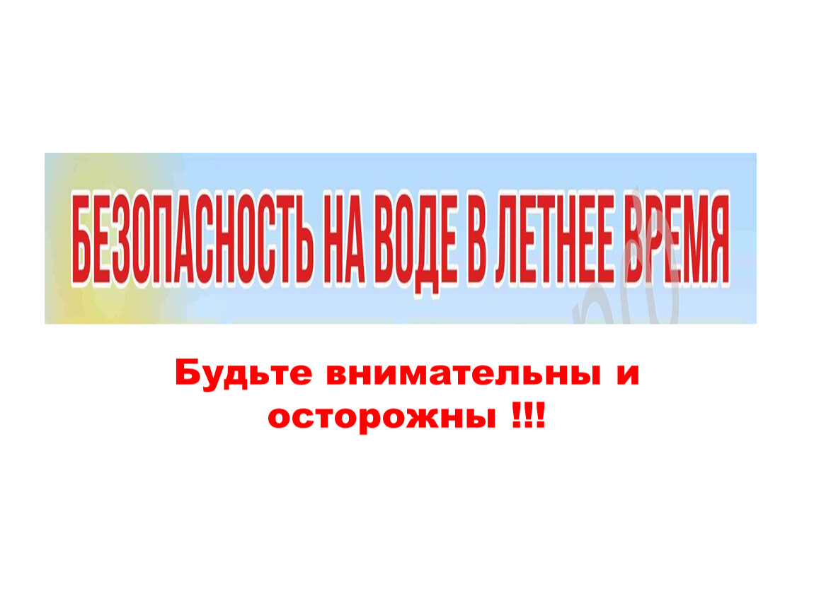 Будьте внимательны. Будьте внимательны и осторожны. Будь внимателен и осторожен. Спасибо за внимание будьте осторожны. Осторожно будьте внимательны.