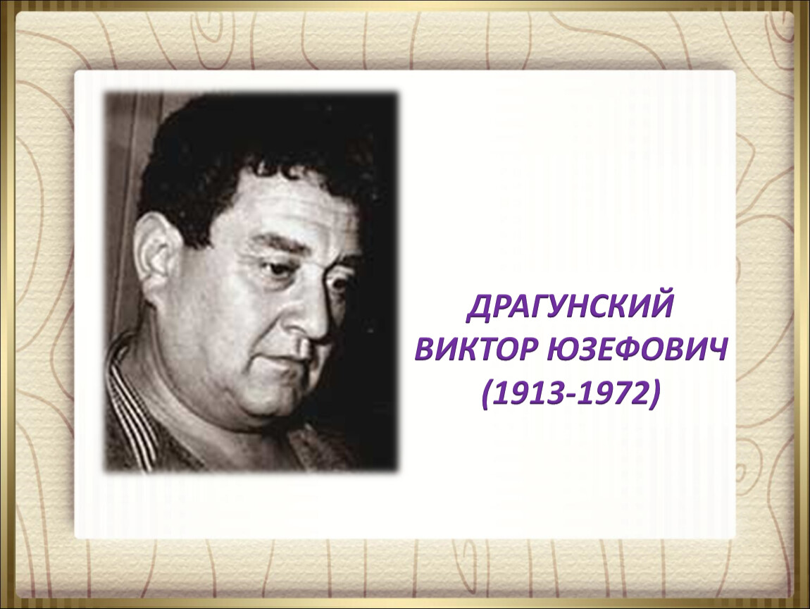 Портрет драгунского. Драгунский Виктор Юзефович. Драгунский Виктор Юзефович портрет. Виктор Юзефович Драгунский (1913-1972). Виктор Драгунский портрет.