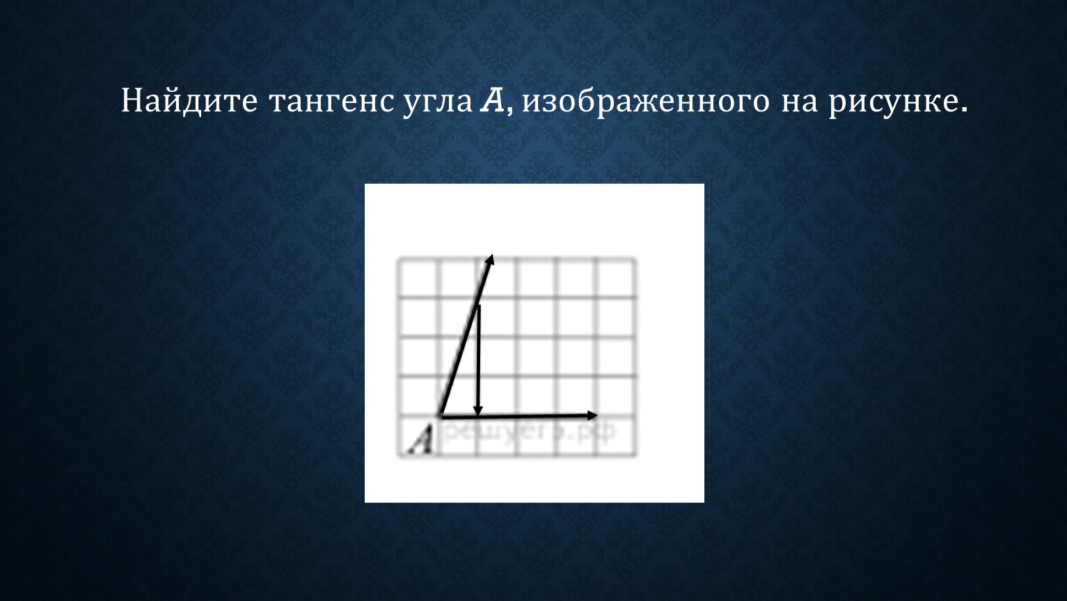 8 найди тангенс угла изображенного на рисунке. На квадратной сетке изображён угол  a. Найдите   тангенс a..