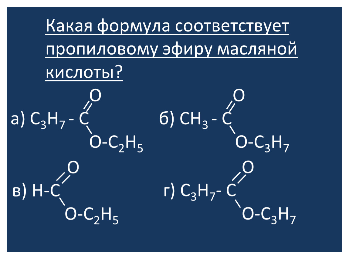 Структурные изомеры пропановой кислоты. Пропиловый эфир масляной кислоты. Пропиловый эфир масляной кислоты формула. Пропиловый эфир уксусной кислоты формула. Эфир пропионовой кислоты.