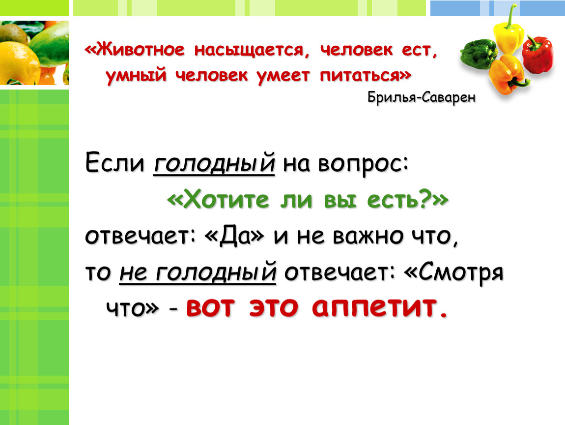 Питания 1 м. Что кушать чтобы быть умным. Не есть а насыщаться.