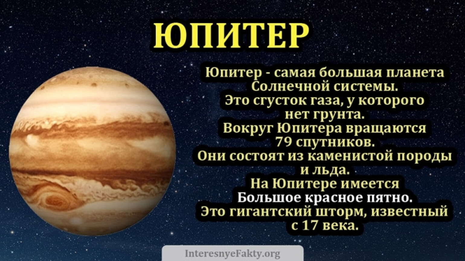 Юпитер факты о планете