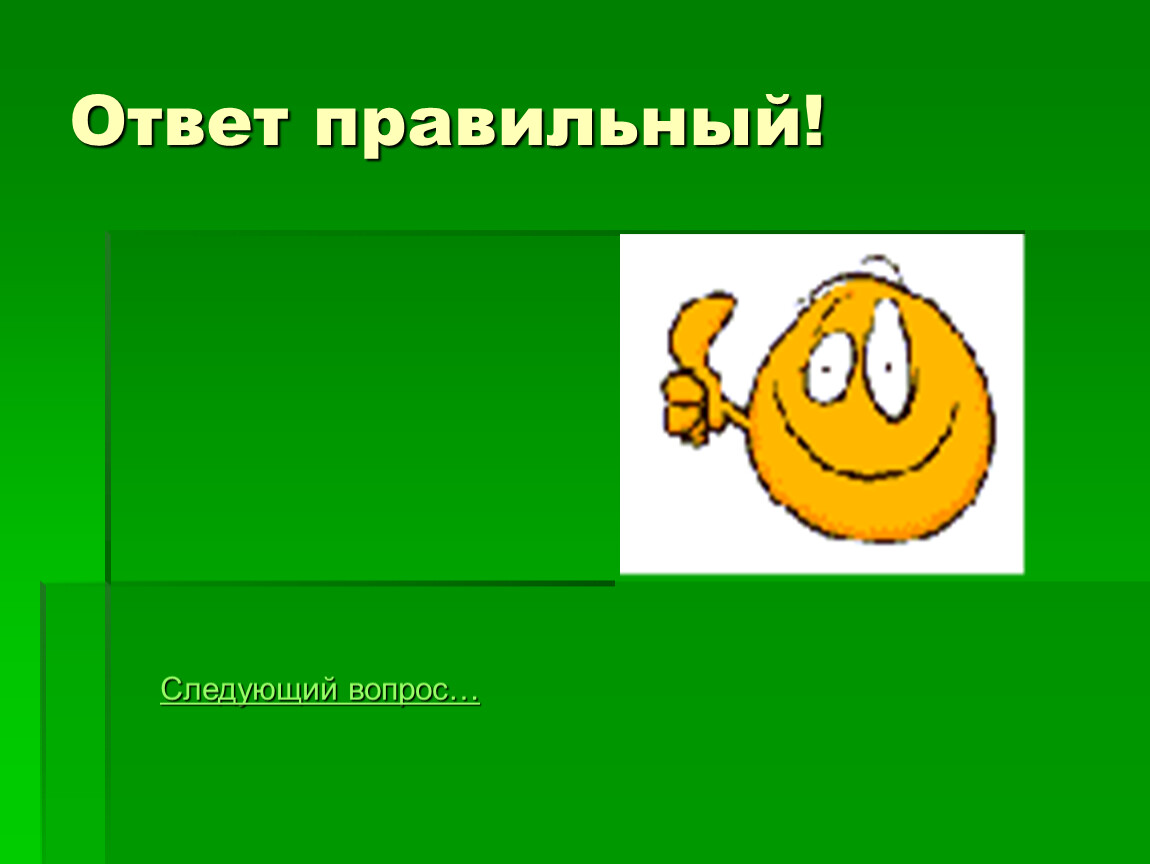 Следующий вопрос. Правильный ответ. Слайд правильный ответ. Правильный ответ для презентации. Правильный ответ картинка.