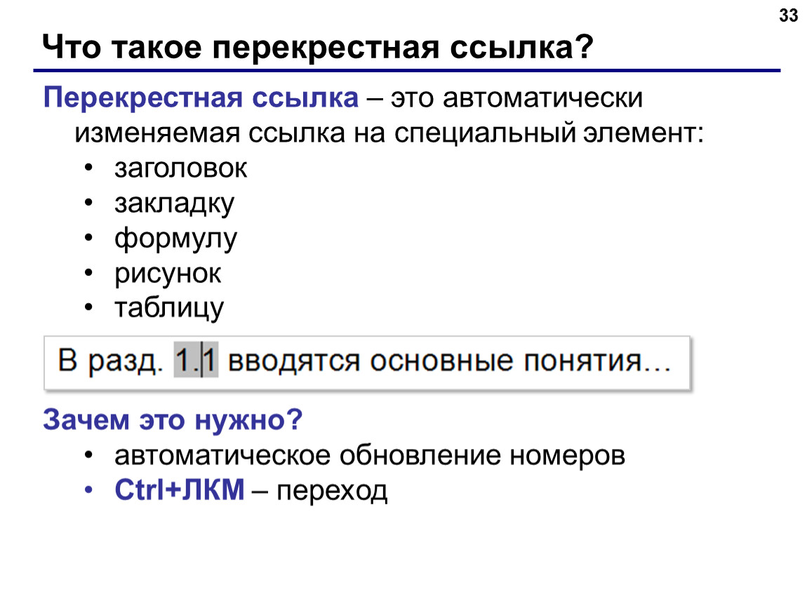 Перекрестная ссылка. Перекрестные ссылки. Перекрёстные ссылки в Word. Перекрестная ссылка в Ворде. Перекрестная ссылка на рисунок.