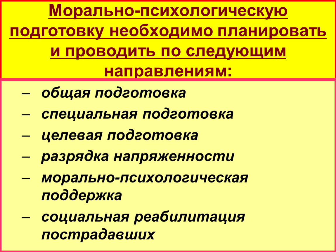 Следующим направлениям. Психологическая подготовка. Морально психическая подготовка. Целевая психологическая подготовка. Цели морально психологической подготовки.