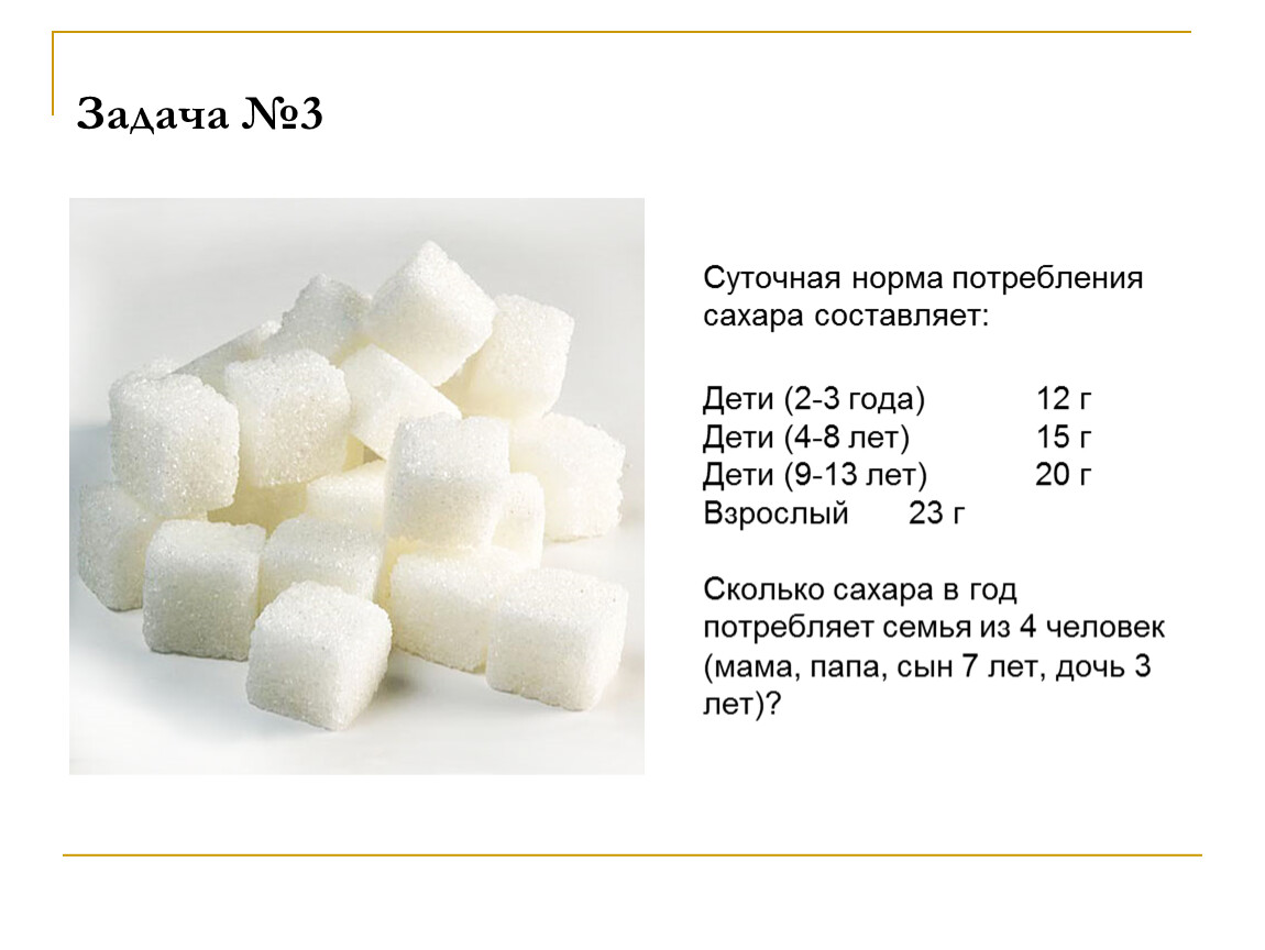 Сколько сахар нужно есть. Норма потребления сахара. Суточная норма сахара. Норма потребления соли. Суточное потребление соли норма для детей.