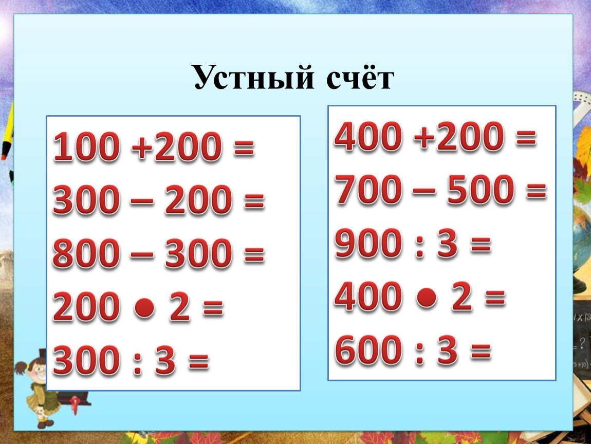 1000 уроков. Устная и письменная нумерация чисел в пределах 100.