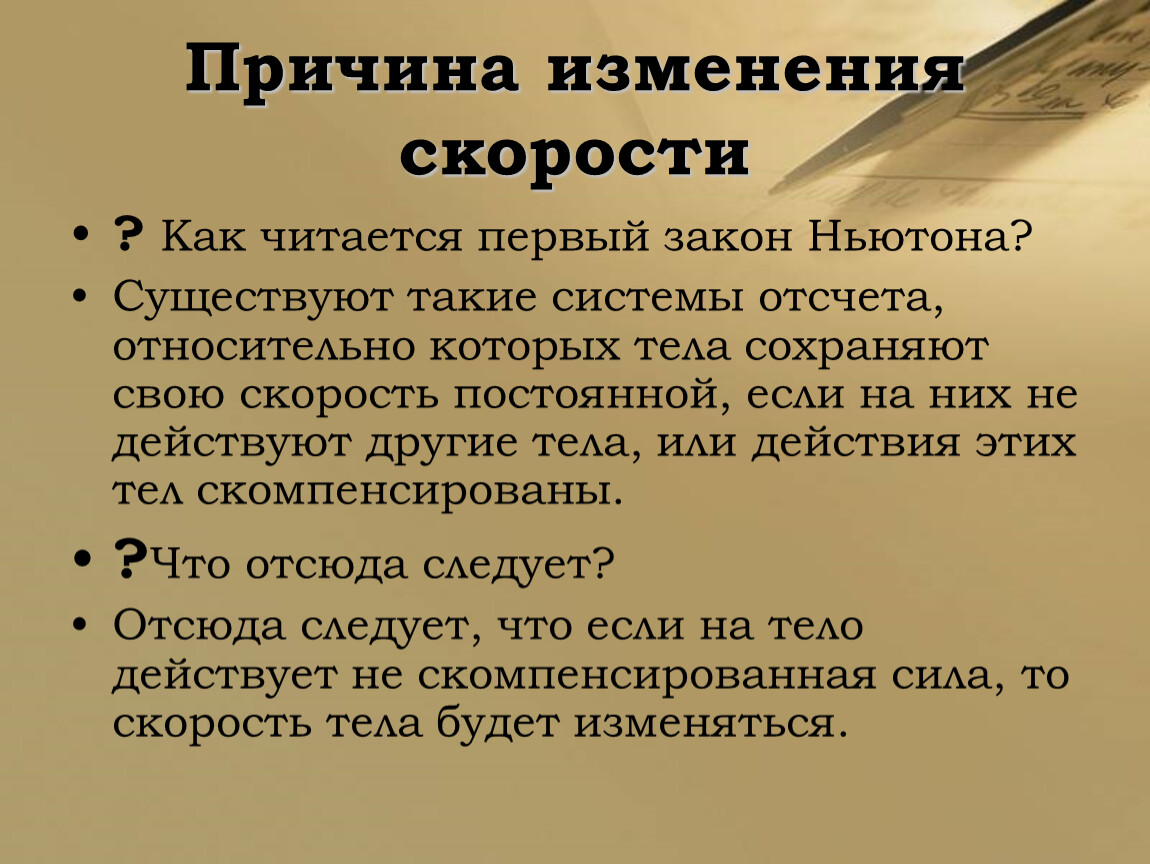 Законы меняются. Как читается второй закон Ньютона. Как читается 1 закон Ньютона. Причина изменения скорости. Системы отсчета относительно которых тела сохраняют.