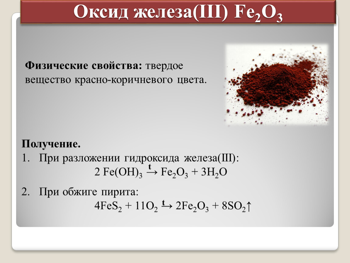 Формула соединений гидроксид железа 3. Оксид железа. Формула оксида железа 2 в химии. Оксид железа железа. Оксиды железа цвета.