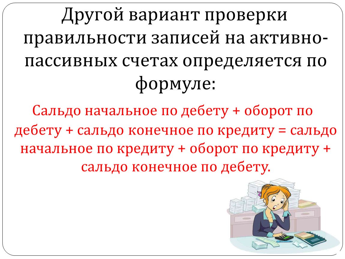 Проверить вариант. Правила записи на активно-пассивных счетах. Пассивность счета определяется по.