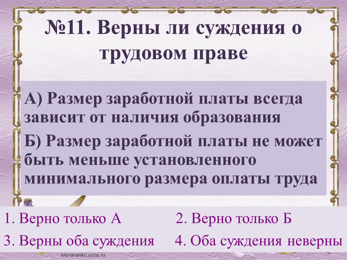 Выберите верные суждения о трудовом договоре. Суждения о трудовом праве. Верные суждения о трудовом праве. Суждения о заработной плате. Верны ли следующие суждения о заработной плате на размер заработной.