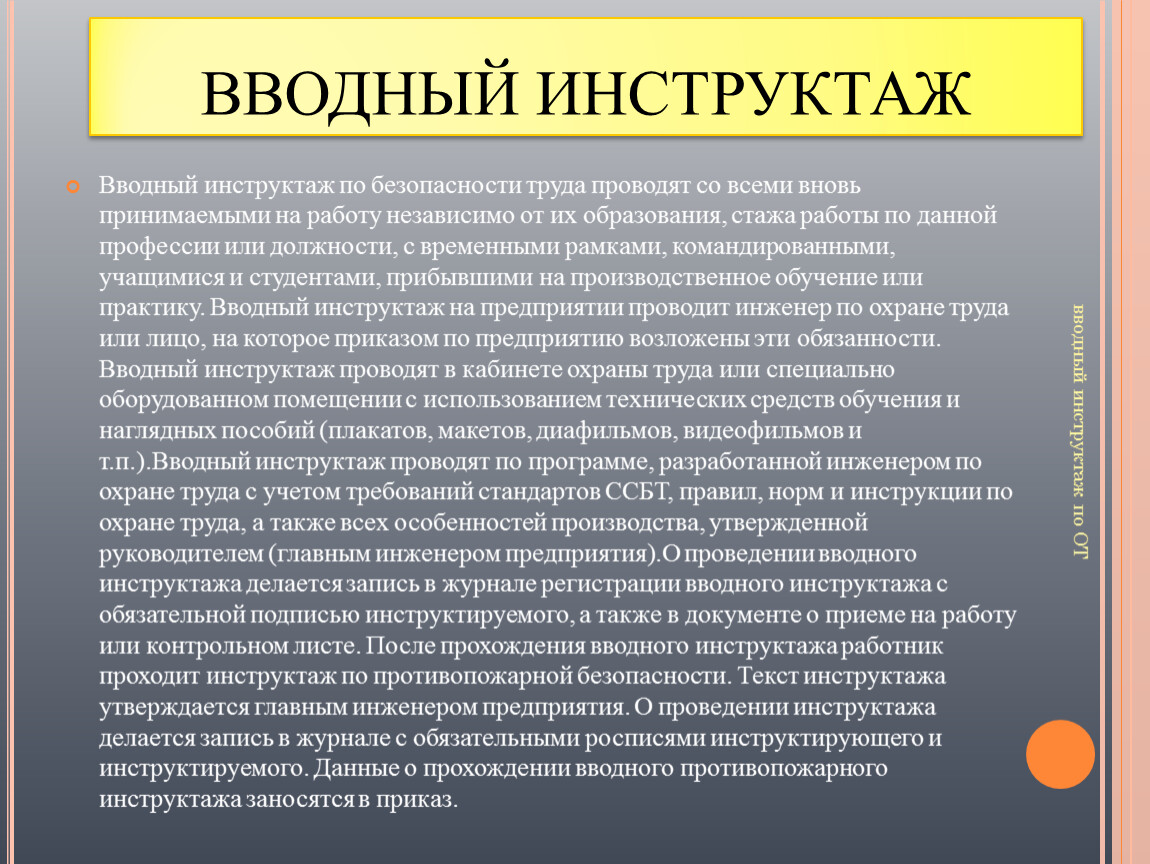 Вводный инструктаж по охране труда проводится