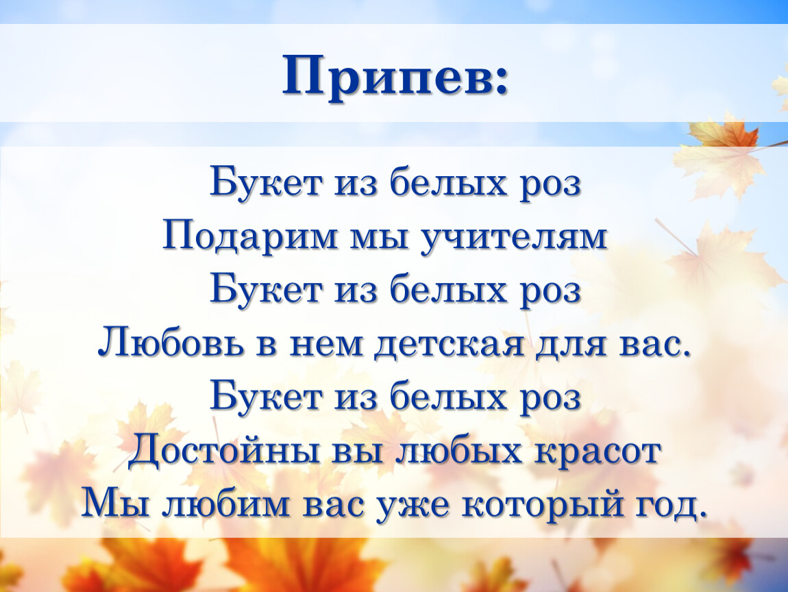 Песня последний звонок учителям мы дарим розы. Учителям мы дарим розы. Песня учителям мы дарим розы. Учителям мы дарим розы текст.