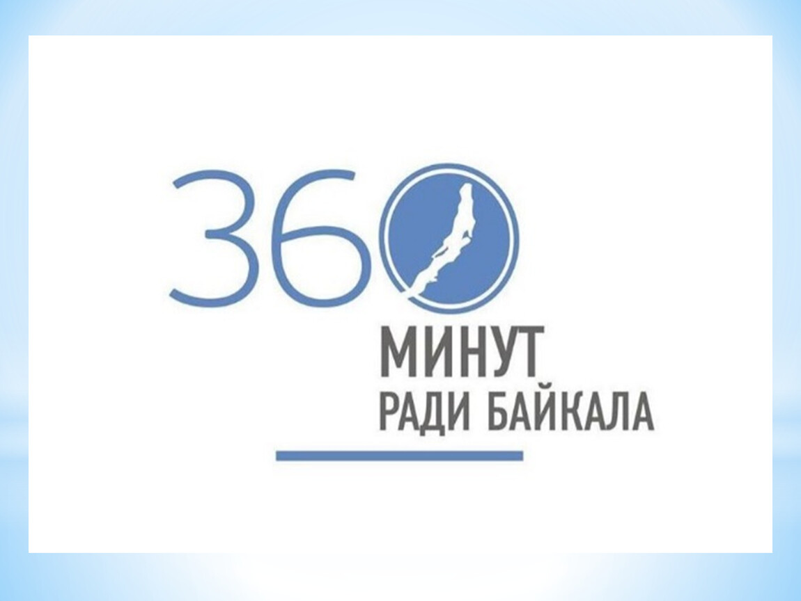 360 мин ч. 360 Минут ради Байкала. Экологический марафон 360 Байкал. Проект 360 en+ Group. Байкал волонтеры для проекта.