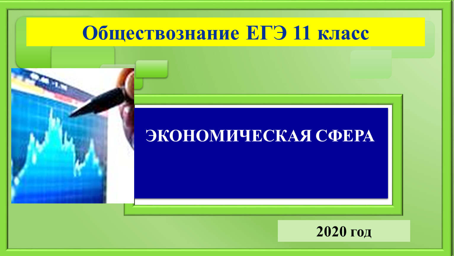 Экономическая егэ. Блоки Обществознание ЕГЭ. Блок экономика ЕГЭ по обществознанию. Искусство Обществознание ЕГЭ презентация.