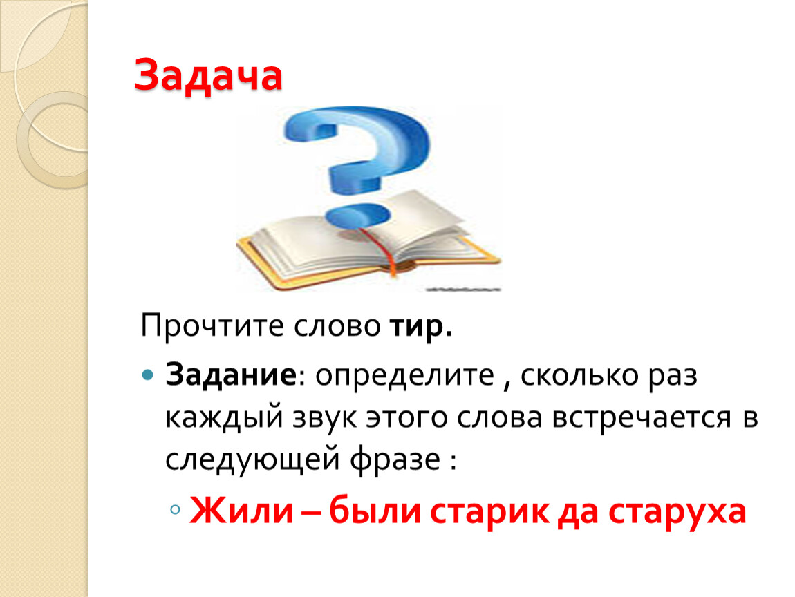 Раз читай задачу. Задачи с черточкой. Лингвистические задачи на уроках русского языка. Написать 3 задачи с чёрточками.