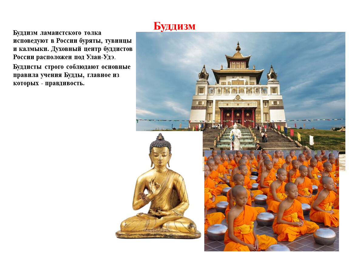 Какие народы сибири исповедуют буддизм. Ламаизм махаяна хинаяна. Народы РФ исповедующие буддизм. Что исповедует буддизм. Буддизм в России.
