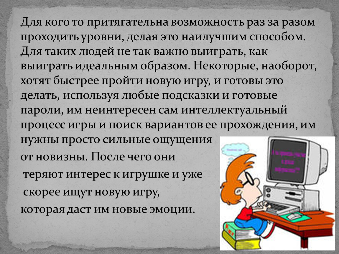 Презентация компьютерные игры за и против презентация