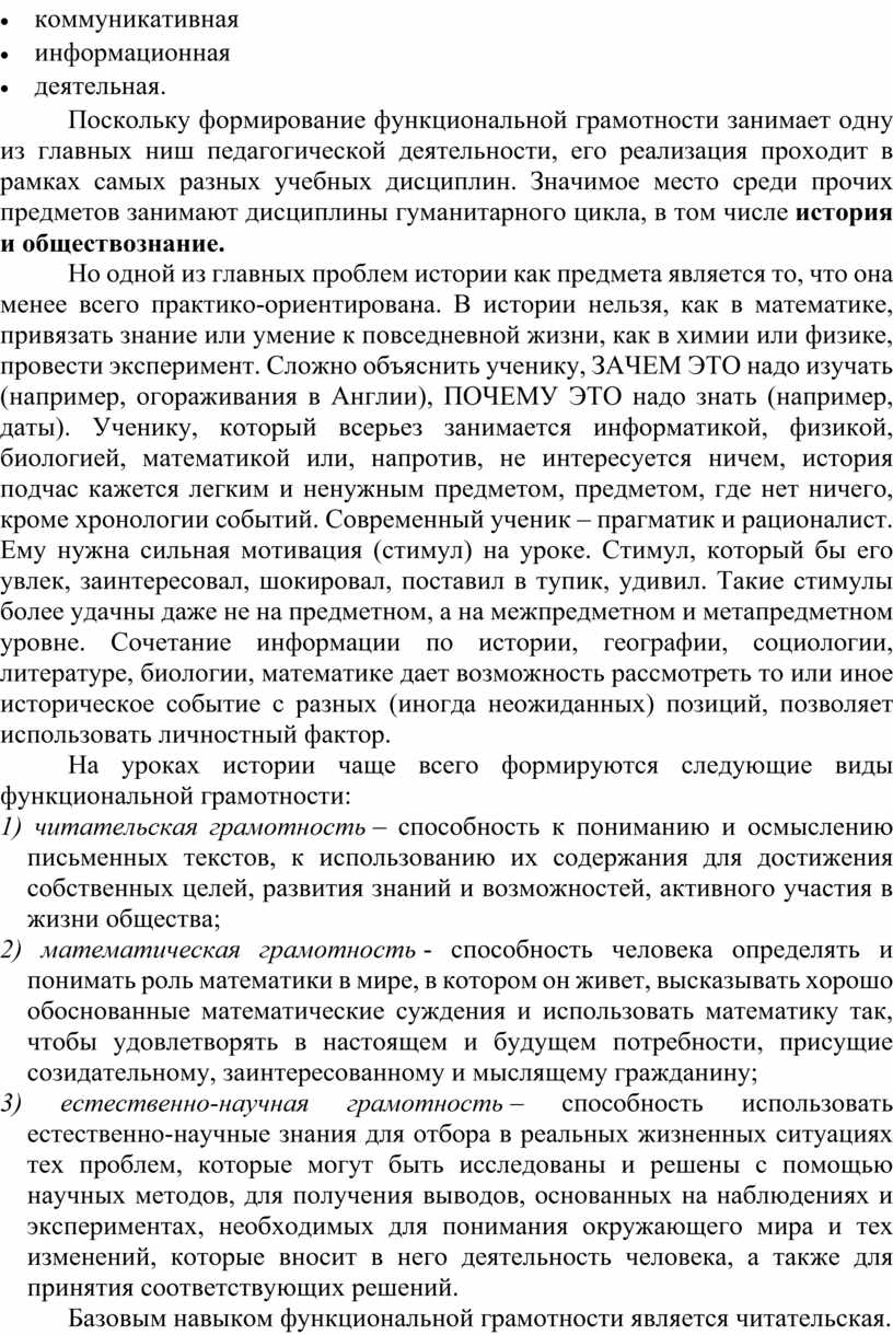 Поскольку формирование функциональной грамотности занимает одну из главных ниш педагогической деятельности, его реализация проходит в рамках самых разных учебных дисциплин