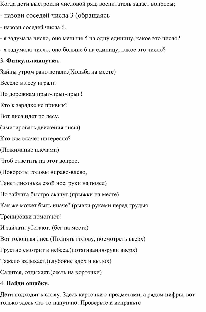 Когда дети выстроили числовой ряд, воспитатель задает вопросы; - назови соседей числа 3 (обращаясь - назови соседей числа 6