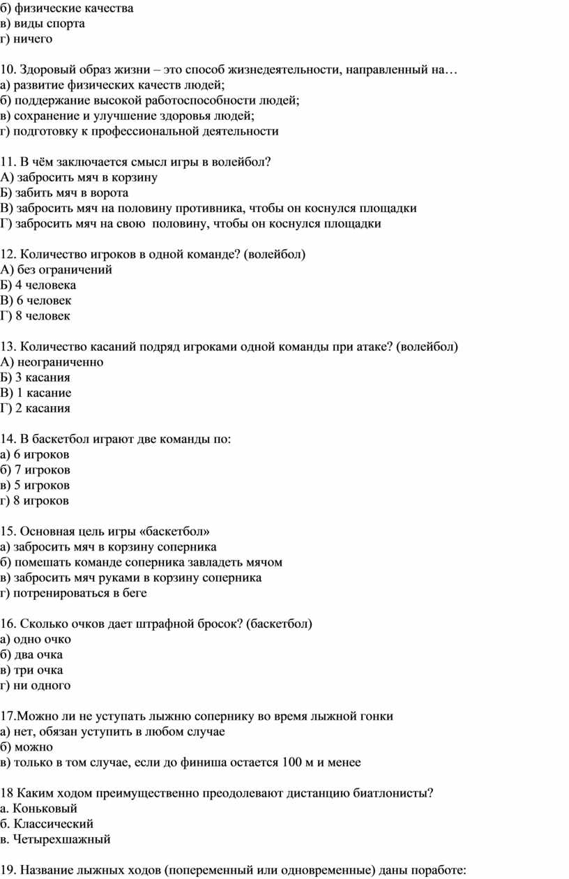 Здоровый образ жизни – это способ жизнедеятельности, направленный на… а) развитие физических качеств людей; б) поддержание высокой работоспособности людей; в) сохранение и улучшение здоровья людей;…