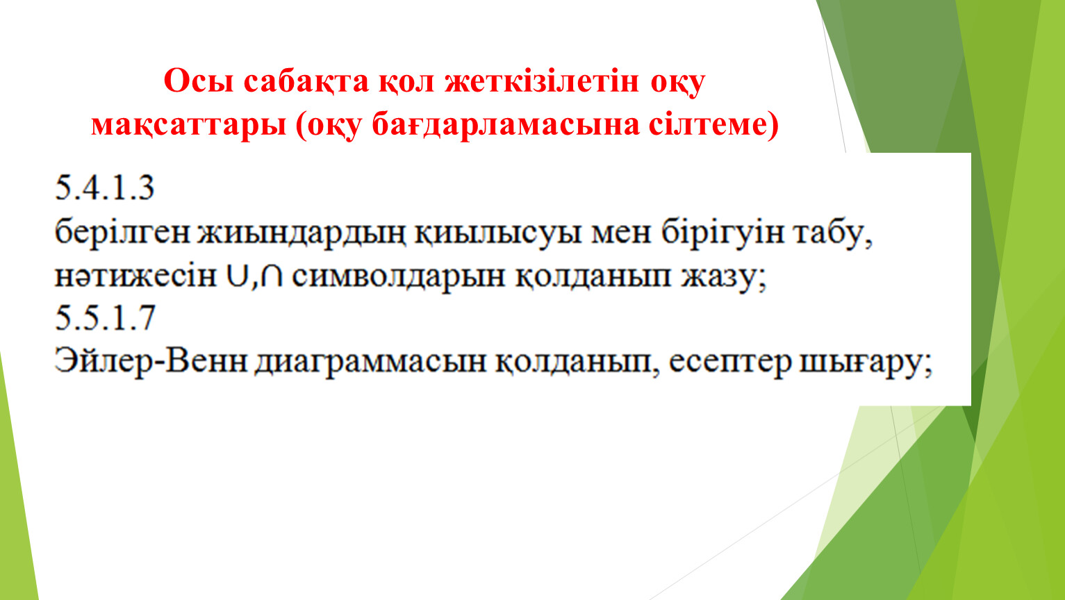 Осы сабақта қол жеткізілетін оқу мақсаттары (оқу бағдарламасына сілтеме)