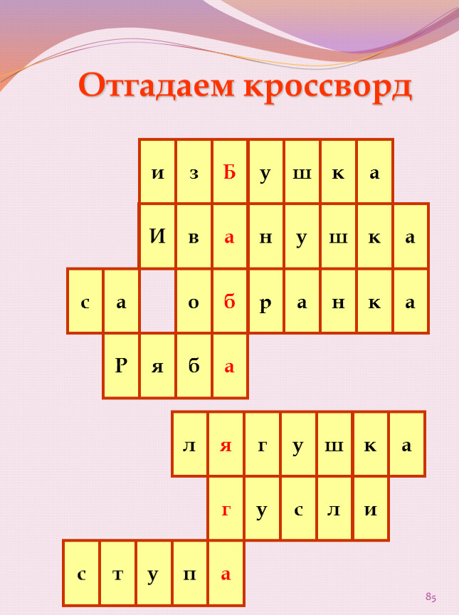 м Отгадаем кроссворд 85