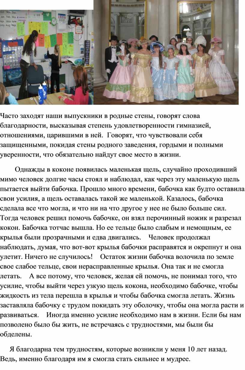Часто заходят наши выпускники в родные стены, говорят слова благодарности, высказывая степень удовлетворенности гимназией, отношениями, царившими в ней