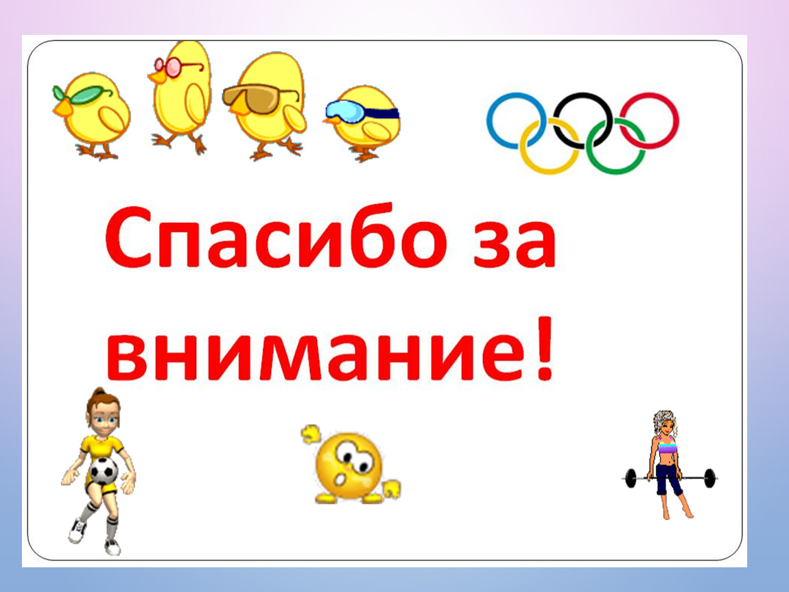 за внимание!