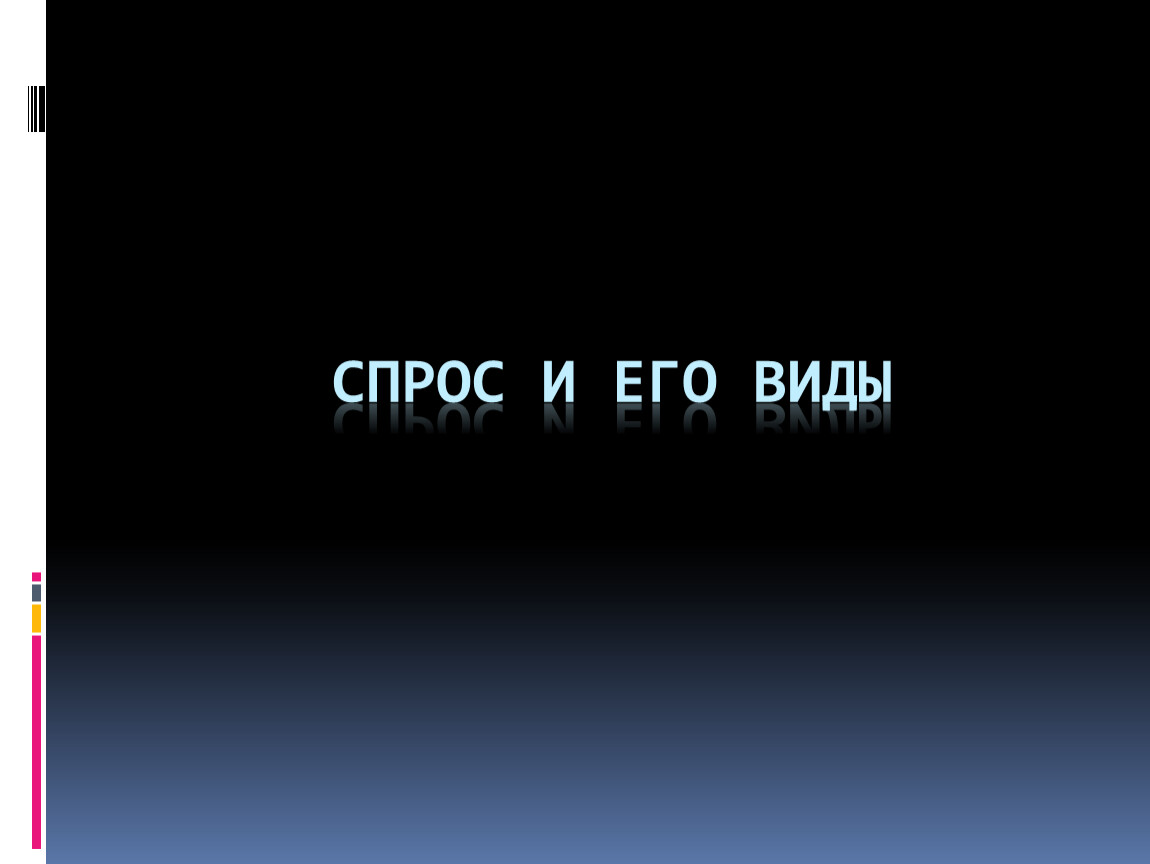 Спрос и его виды