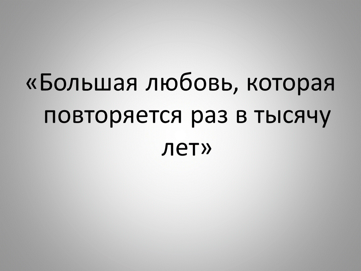 1 раз повторю. Любовь, «которая бывает раз в тысячу лет». Гранатовый браслет любовь раз в тысячу лет. Любовь прошла мимо нее гранатовый браслет. Мимо неё прошла большая любовь которая.