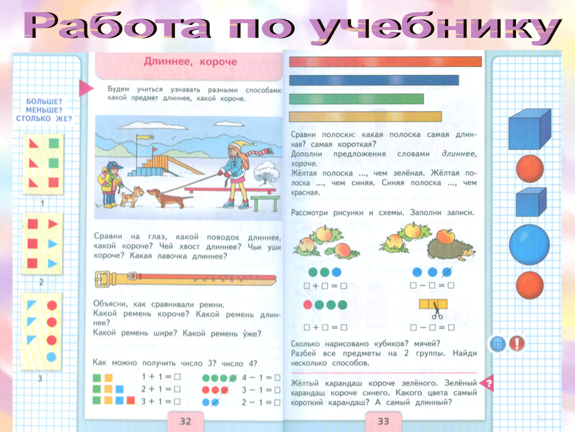 Длиннее короче одинаковые по длине презентация 1 класс школа россии