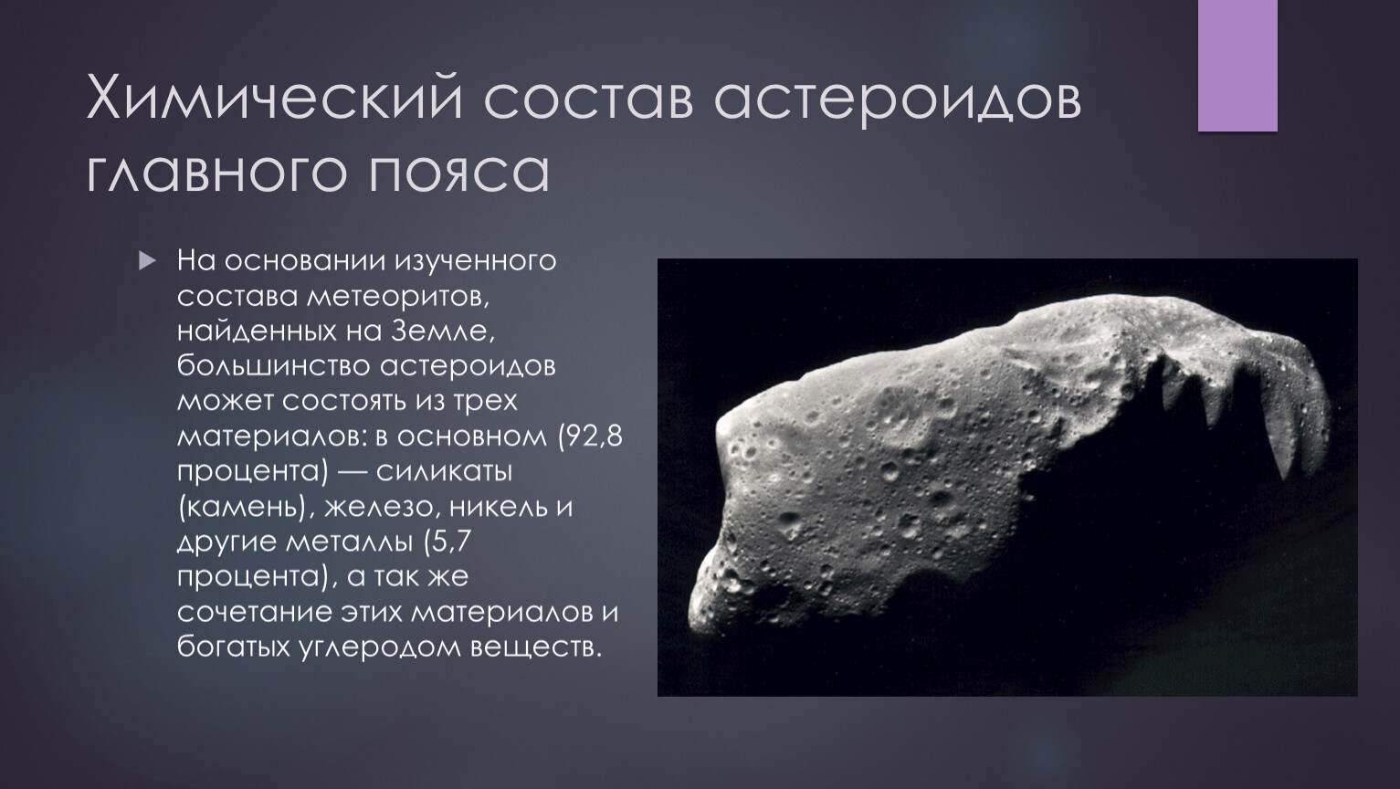 Астероид главного пояса 5. Состав астероидов. Из чего состоят астероиды. Астероиды строение и состав. Типы астероидов по составу.