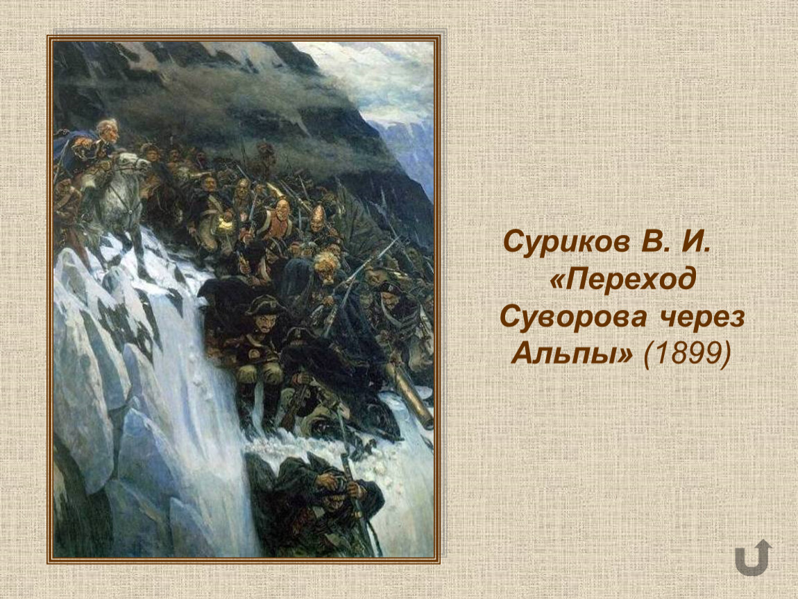 Картина через альпы. Переход Суворова через Альпы Суриков. В.И. Суриков. Переход Суворова через Альпы. 1899.. Василий Суриков переход Суворова через Альпы. Суриков Василий Иванович. Переход Суворова через Альпы в 1799 году.