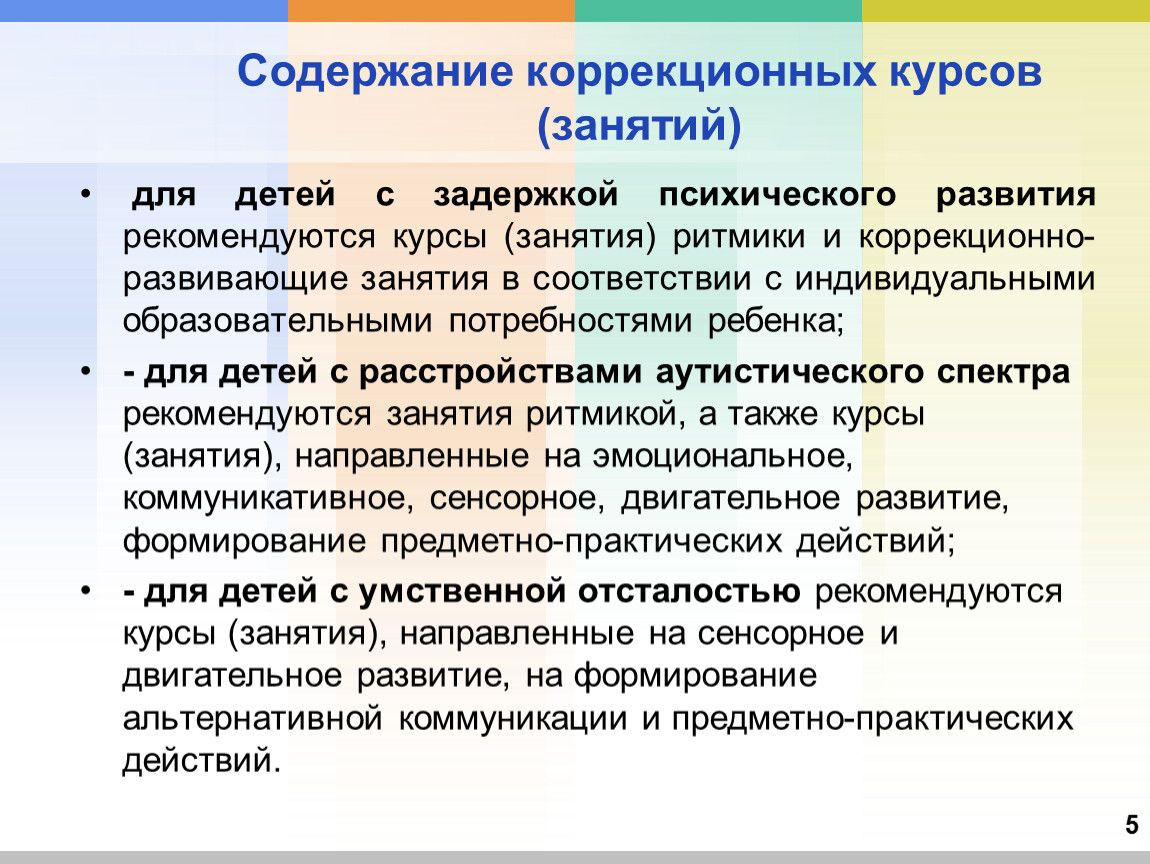 Фаоп зпр доу. Образовательные потребности детей с ЗПР. Потребности детей с задержкой психического развития. Коррекционные курсы для детей с ЗПР. Коррекционная ритмика для детей с ЗПР.