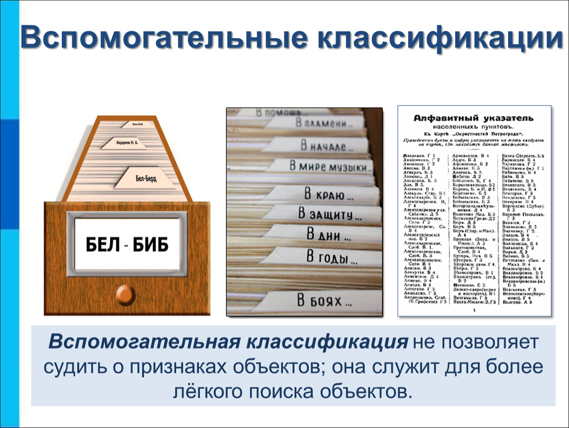 Признаки классификации объектов. Вспомогательная классификация. Классификация позволяет. Вспомогательная классификация примеры. Вспомогательные классификация объектов.