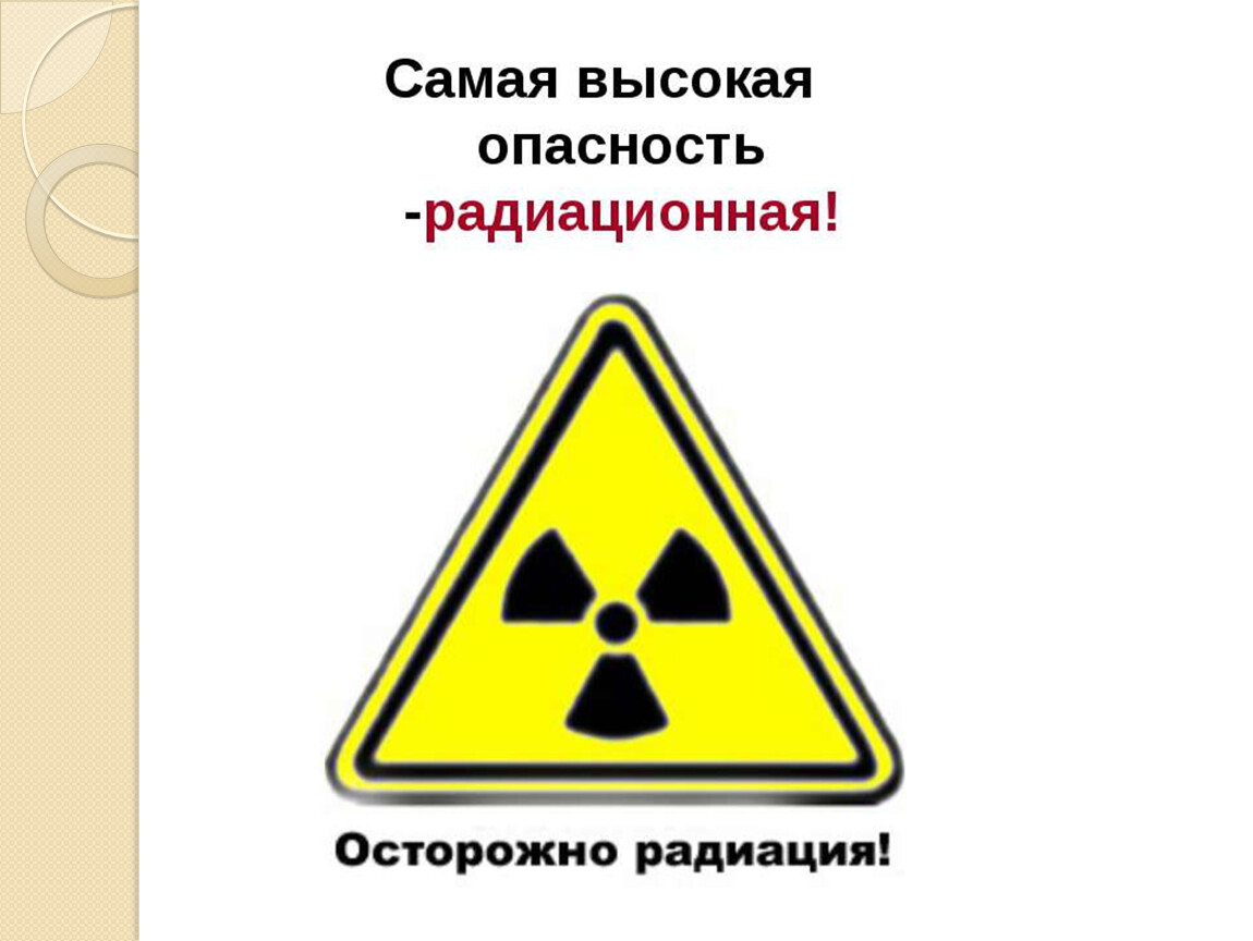 Опасность высокого. Осторожно радиационная опасность. Знак осторожно радиация. Табличка осторожно радиация. Внимание радиация.