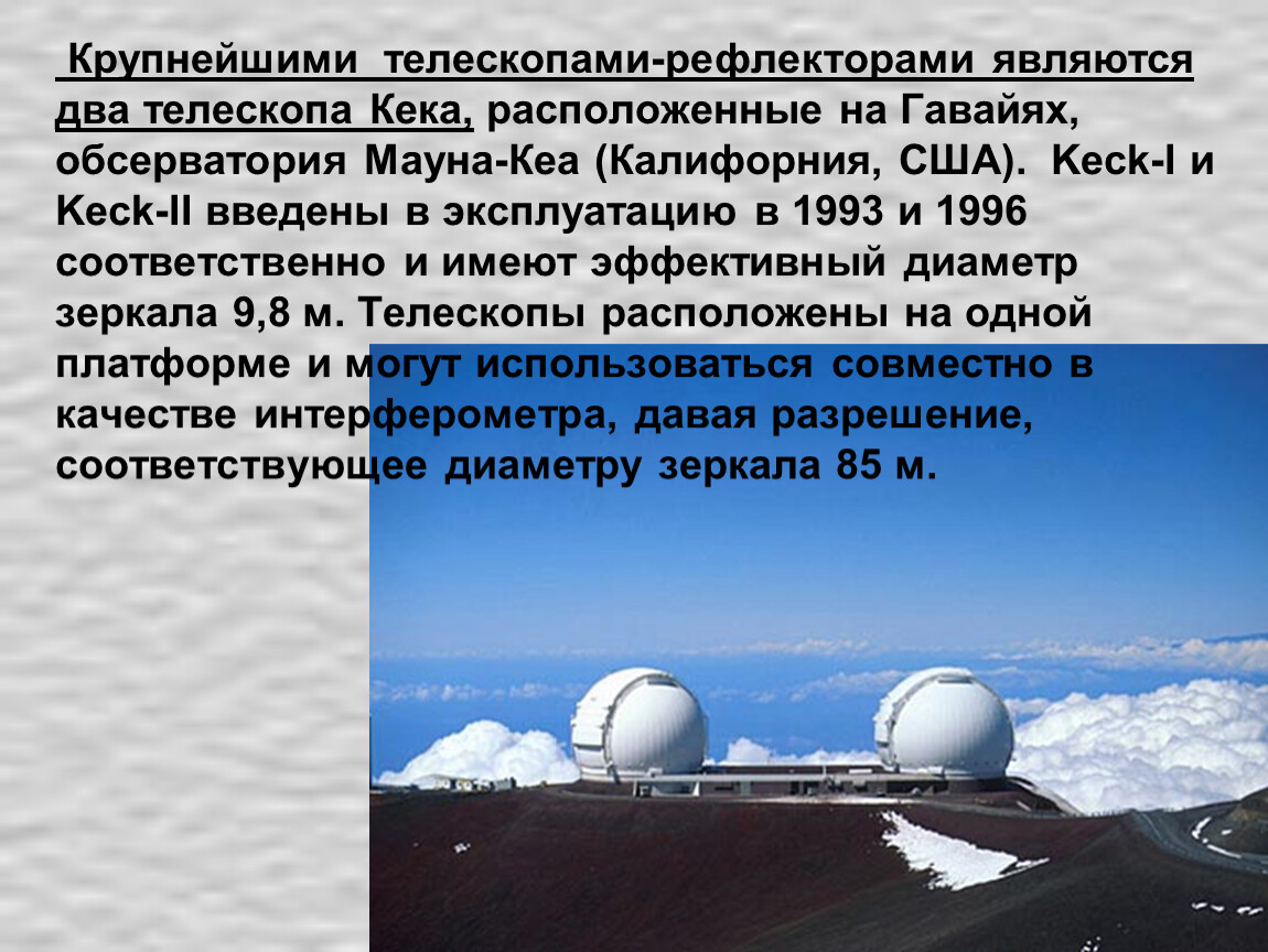 Два телескопа. Крупнейшие телескопы мира презентация. Два телескопа Кека, расположенные на Гавайях.. Телескоп рефлектор у. Кека. Keck 1 и Keck 2 телескоп.